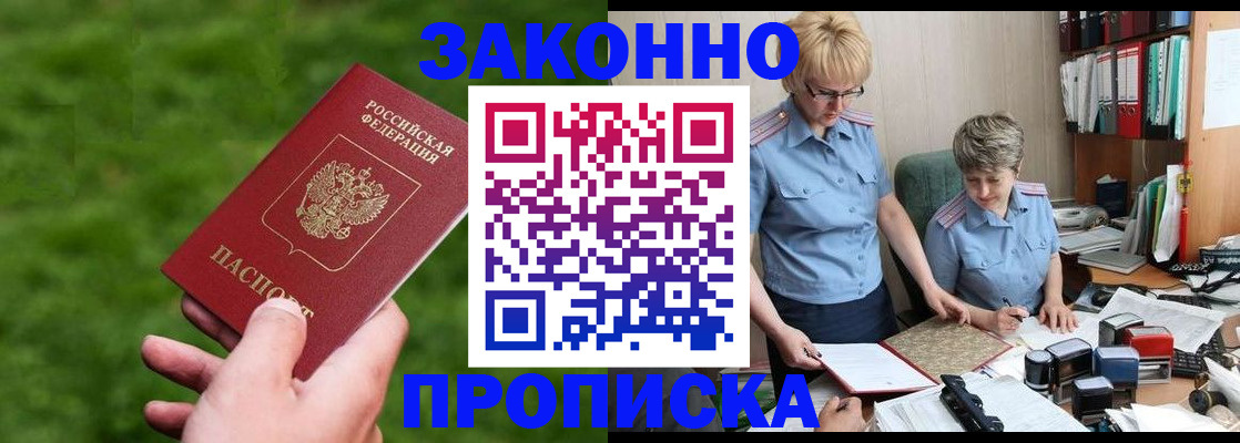 прописка законно в Усмани